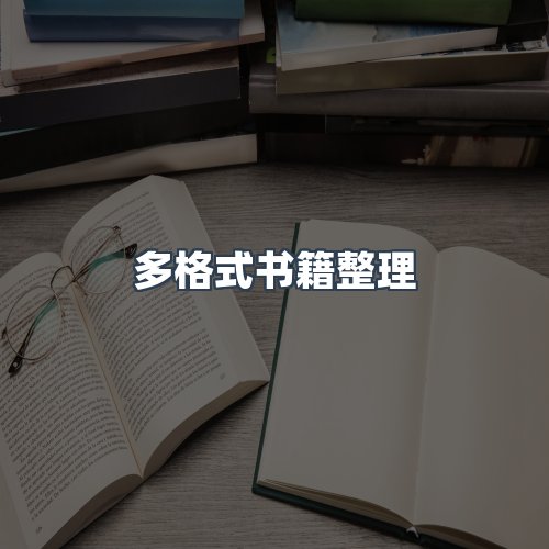 服务优势